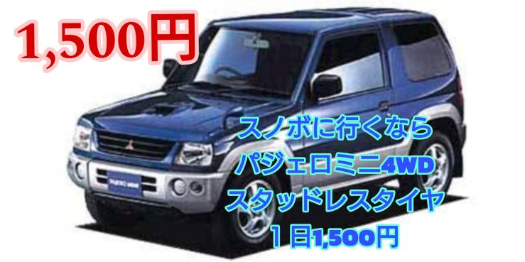 4WD、Dクラス軽自動車1日1,500円で乗り放題！