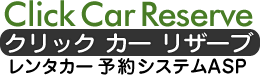 レンタカー予約システムASP【クリックカーリザーブ】ClickCarReserve