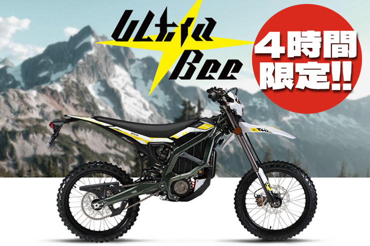 Surron Ultra Bee T (公道仕様）　-----4時間限定-----