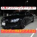 PREMIUMクラス 1日4,999円でアウディTT3.2クアトロスポーツクーペが乗り放題！ 【画像1】