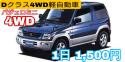 4WD、Dクラス軽自動車1日1,500円で乗り放題！ 【画像1】