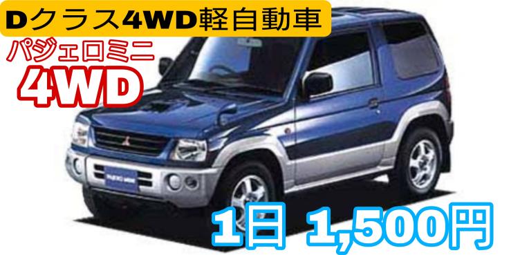 4WD、Dクラス軽自動車1日1,500円で乗り放題！