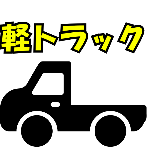 a1クラス：軽トラック