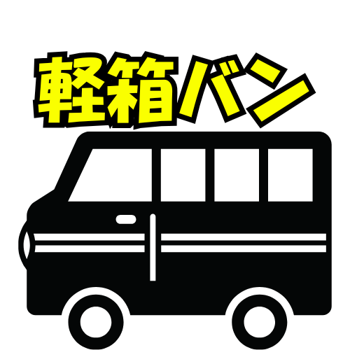 a2クラス：軽箱バン