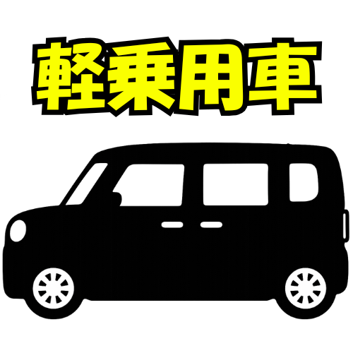a3クラス：軽乗用車