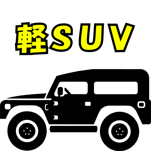a4クラス：軽ＳＵＶ