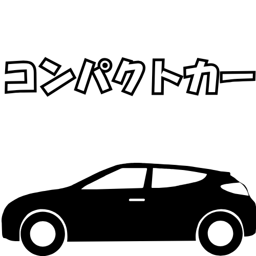 bクラス：コンパクトカー