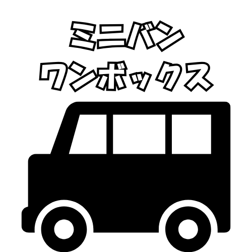 cクラス：ミニバン、ワンボックス