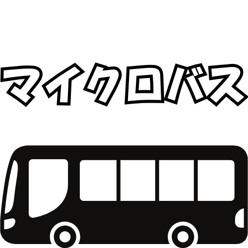 eクラス：マイクロバス