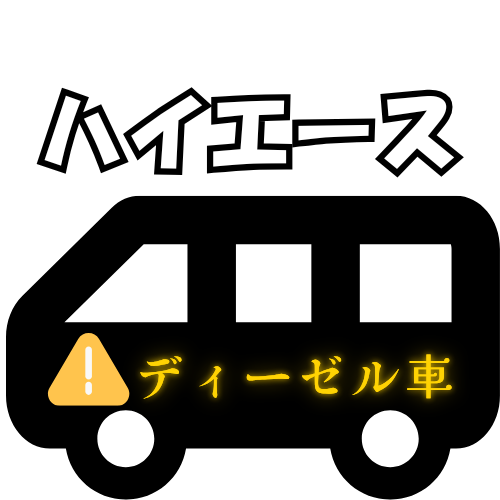 dクラス：ハイエース