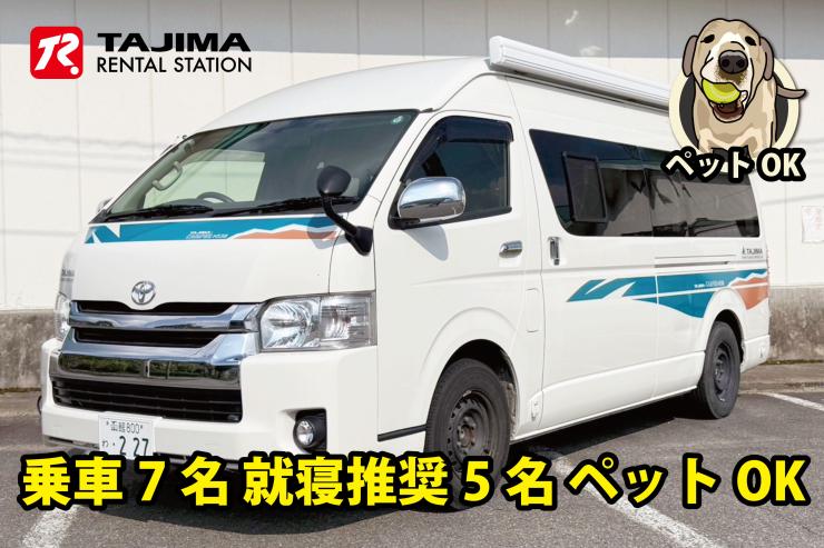 ハイエース　ペットフレンドリー号